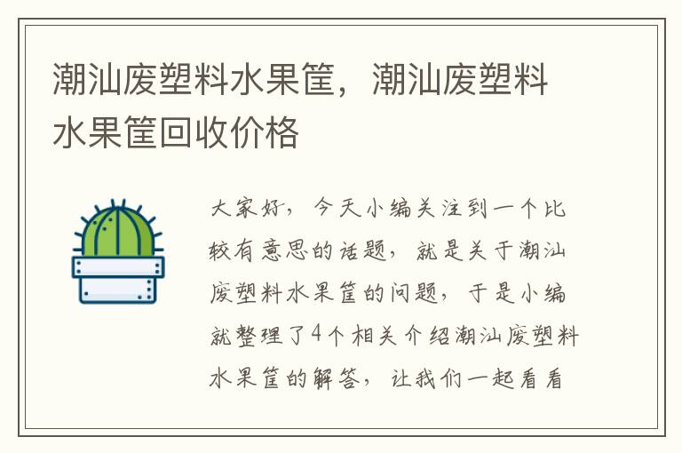 潮汕废塑料水果筐，潮汕废塑料水果筐回收价格