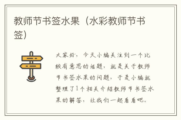 教师节书签水果（水彩教师节书签）