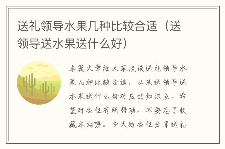 送礼领导水果几种比较合适（送领导送水果送什么好）