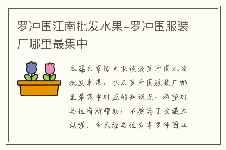 罗冲围江南批发水果-罗冲围服装厂哪里最集中