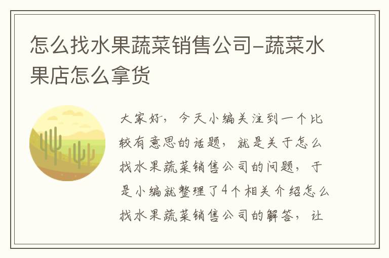 怎么找水果蔬菜销售公司-蔬菜水果店怎么拿货