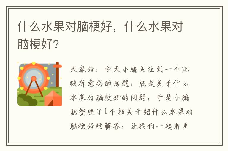 什么水果对脑梗好，什么水果对脑梗好?