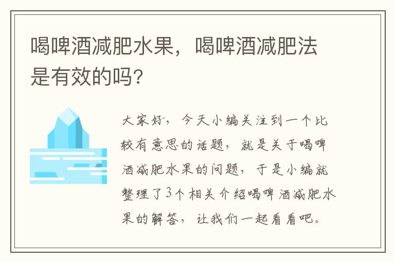 喝啤酒减肥水果，喝啤酒减肥法是有效的吗?