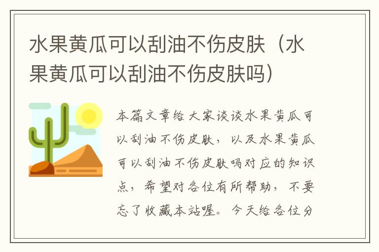 水果黄瓜可以刮油不伤皮肤（水果黄瓜可以刮油不伤皮肤吗）