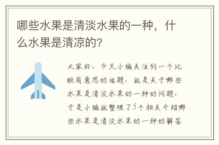 哪些水果是清淡水果的一种，什么水果是清凉的?