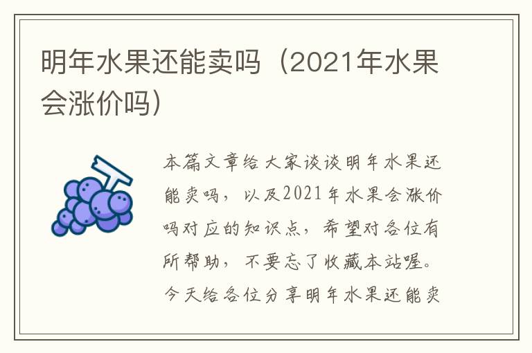 明年水果还能卖吗（2021年水果会涨价吗）