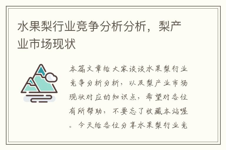 水果梨行业竞争分析分析，梨产业市场现状