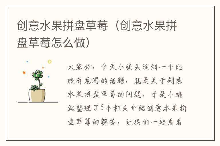 创意水果拼盘草莓（创意水果拼盘草莓怎么做）