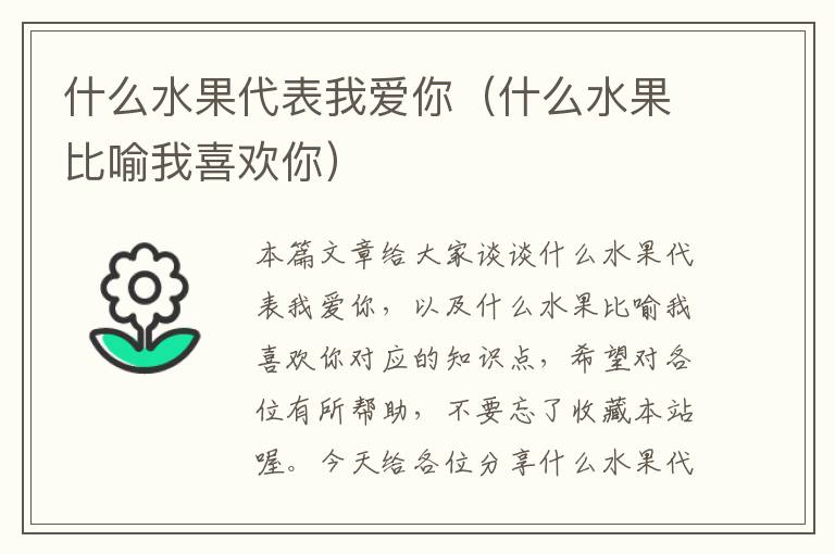 什么水果代表我爱你（什么水果比喻我喜欢你）