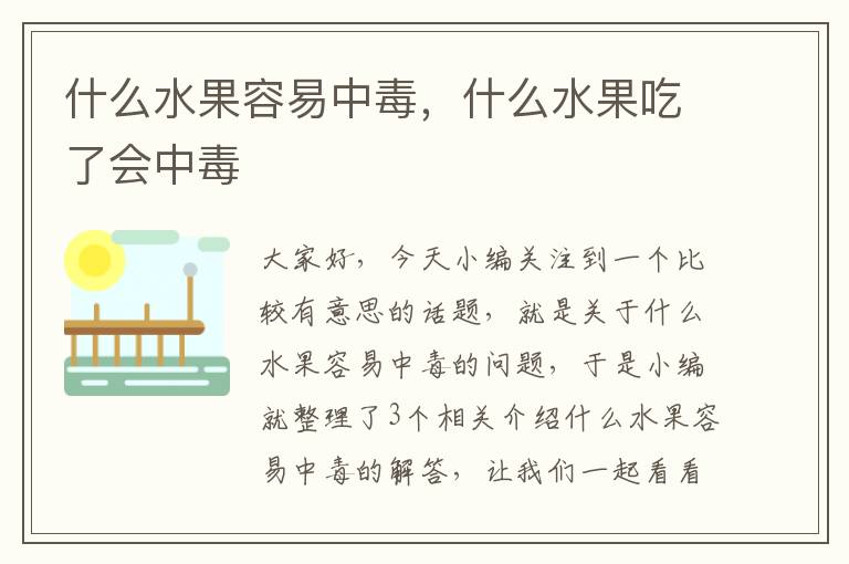 什么水果容易中毒，什么水果吃了会中毒