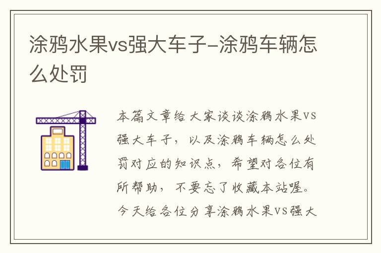 涂鸦水果vs强大车子-涂鸦车辆怎么处罚