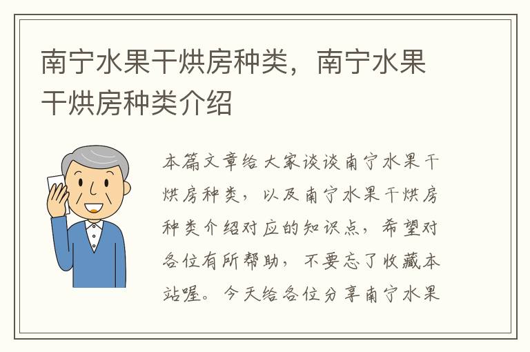 南宁水果干烘房种类，南宁水果干烘房种类介绍