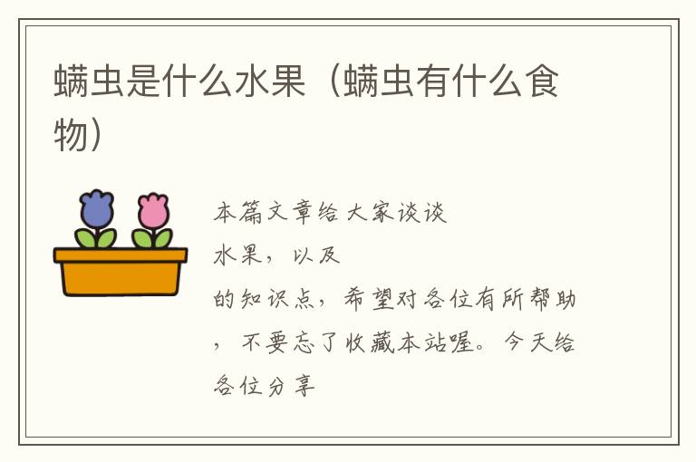 螨虫是什么水果（螨虫有什么食物）