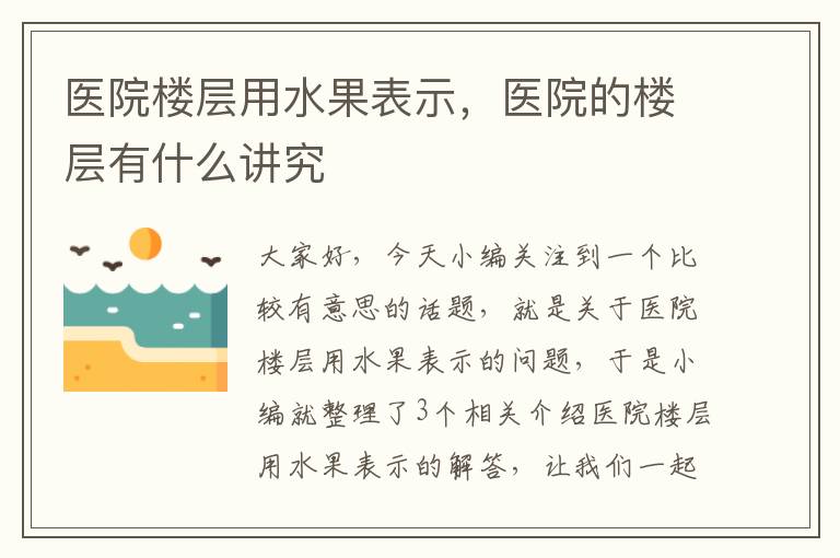 医院楼层用水果表示，医院的楼层有什么讲究