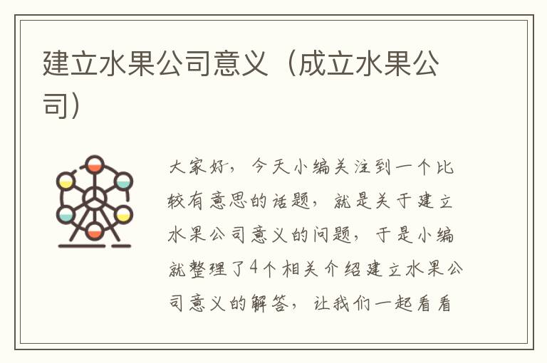 建立水果公司意义（成立水果公司）