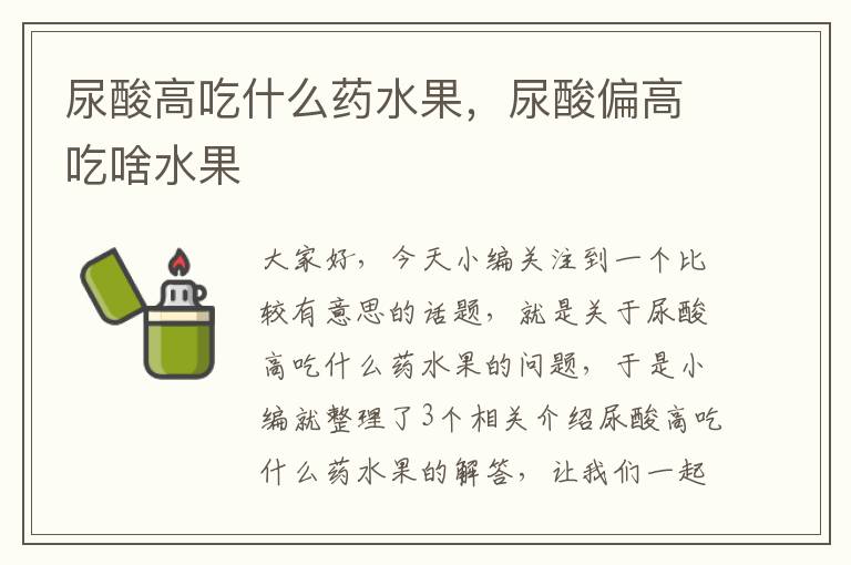 尿酸高吃什么药水果，尿酸偏高吃啥水果