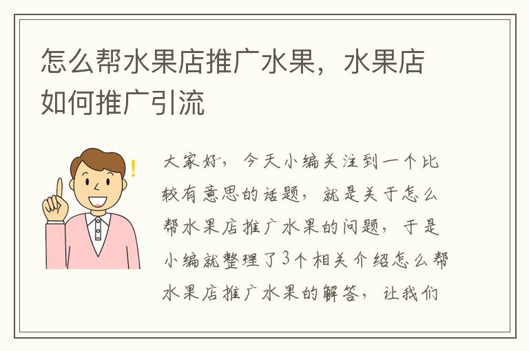 怎么帮水果店推广水果，水果店如何推广引流