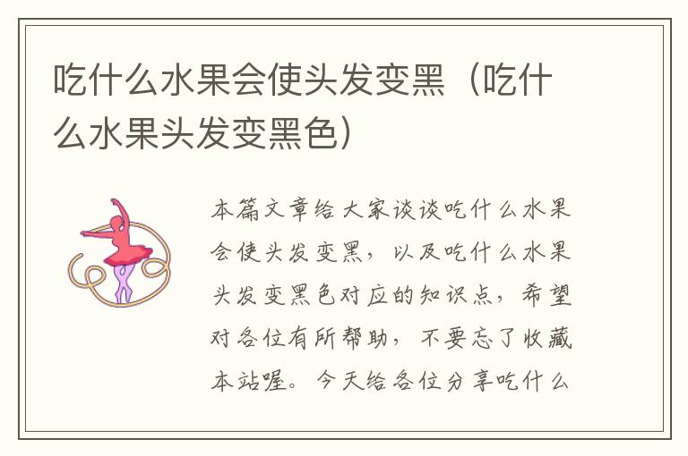 吃什么水果会使头发变黑（吃什么水果头发变黑色）