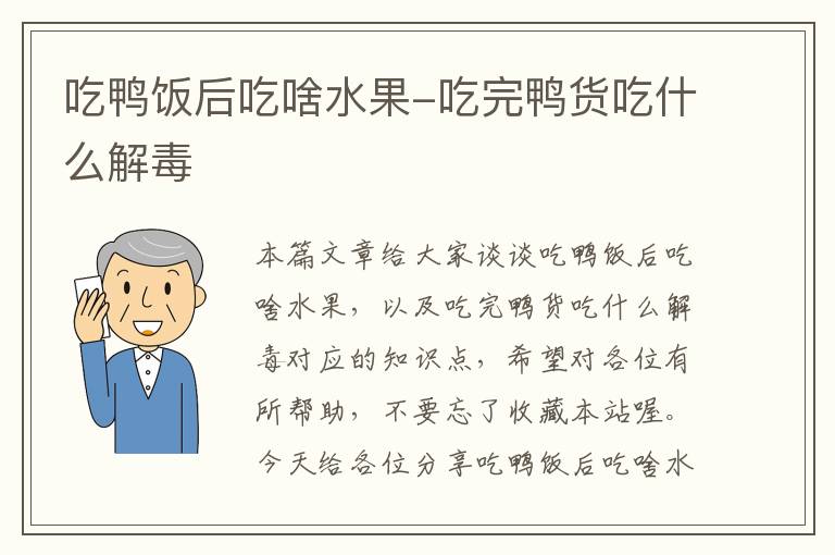 吃鸭饭后吃啥水果-吃完鸭货吃什么解毒