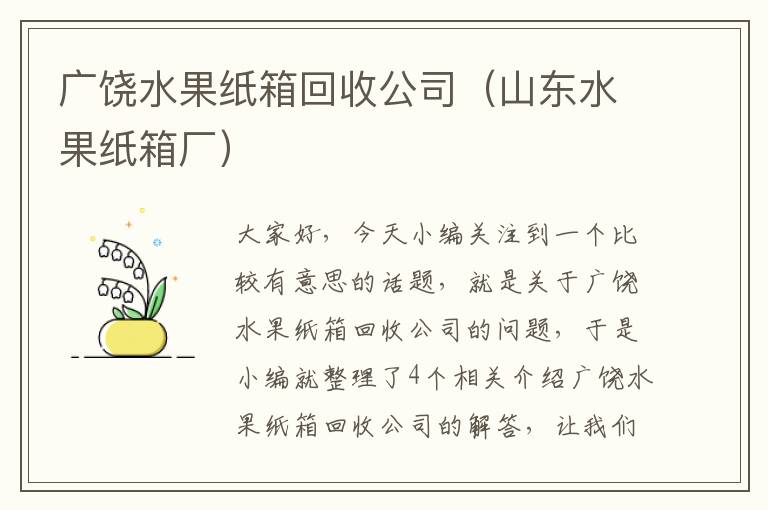 广饶水果纸箱回收公司（山东水果纸箱厂）