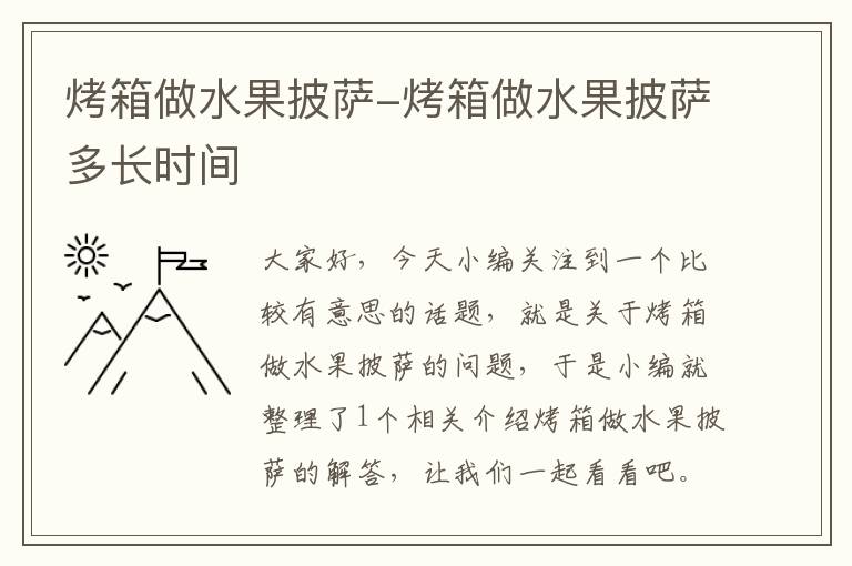 烤箱做水果披萨-烤箱做水果披萨多长时间