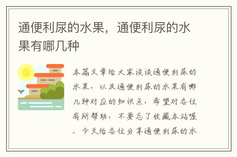 通便利尿的水果，通便利尿的水果有哪几种