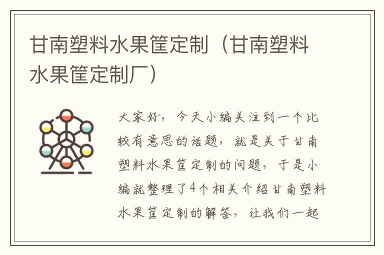 甘南塑料水果筐定制（甘南塑料水果筐定制厂）