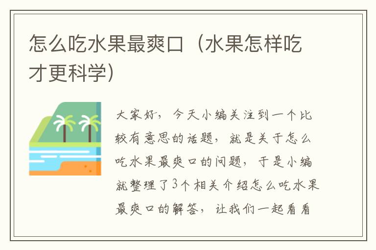 怎么吃水果最爽口（水果怎样吃才更科学）