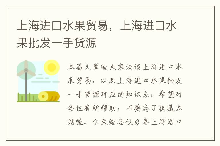 上海进口水果贸易，上海进口水果批发一手货源