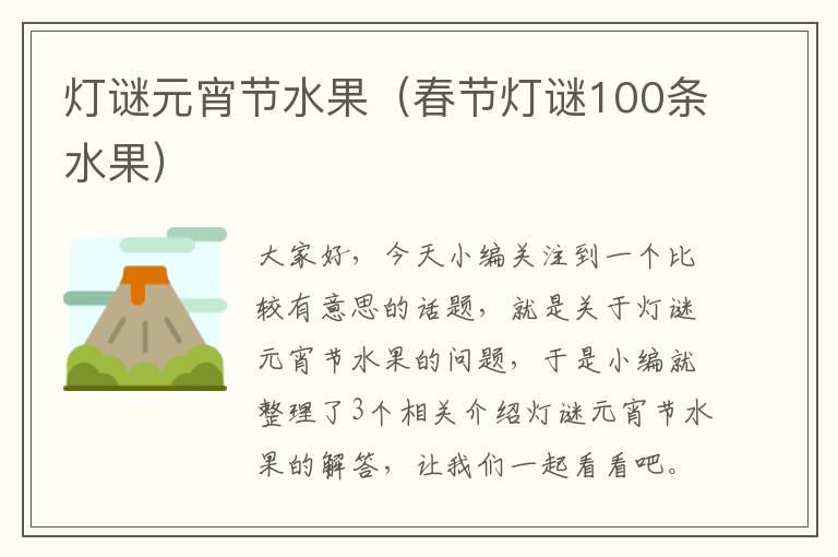 灯谜元宵节水果（春节灯谜100条水果）