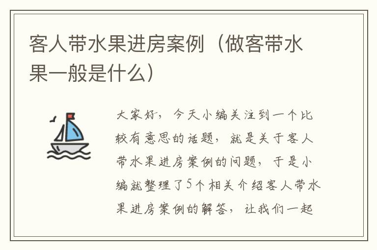 客人带水果进房案例（做客带水果一般是什么）