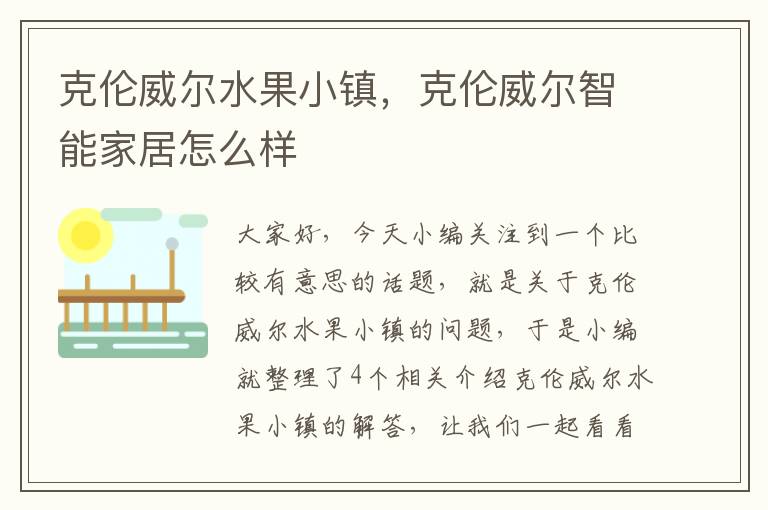 克伦威尔水果小镇，克伦威尔智能家居怎么样