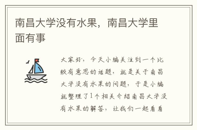 南昌大学没有水果，南昌大学里面有事