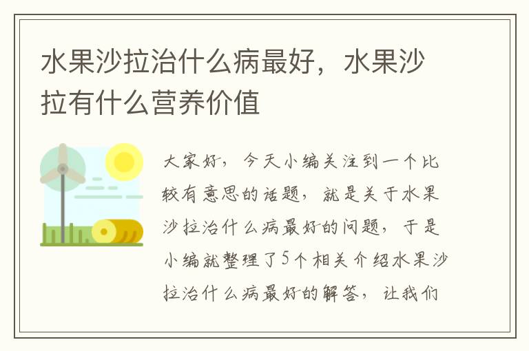 水果沙拉治什么病最好，水果沙拉有什么营养价值