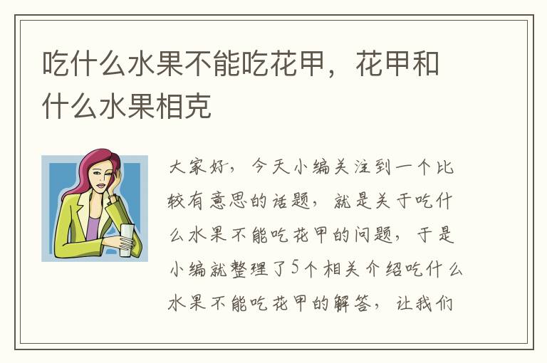 吃什么水果不能吃花甲，花甲和什么水果相克