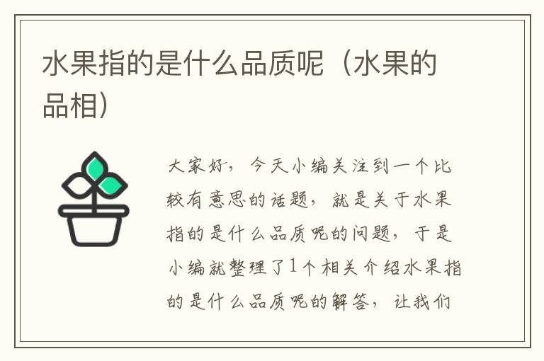 水果指的是什么品质呢（水果的品相）