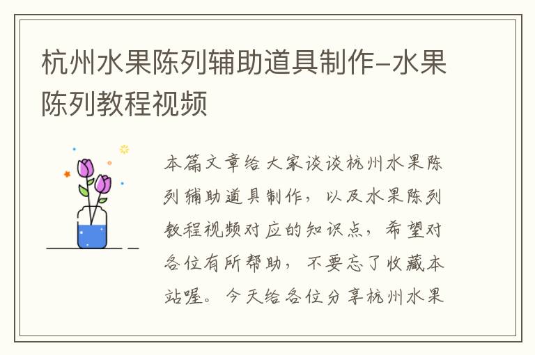 杭州水果陈列辅助道具制作-水果陈列教程视频