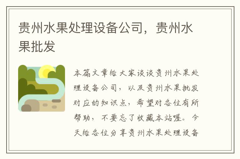 贵州水果处理设备公司，贵州水果批发