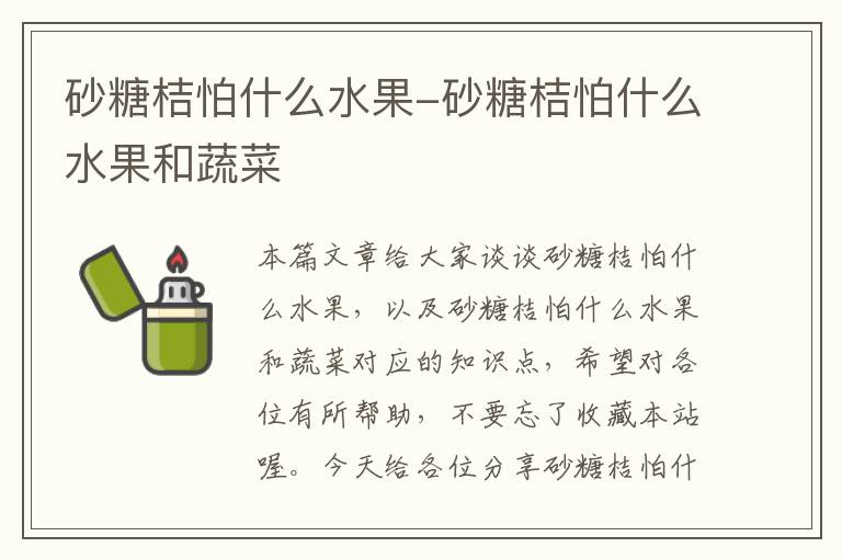 砂糖桔怕什么水果-砂糖桔怕什么水果和蔬菜