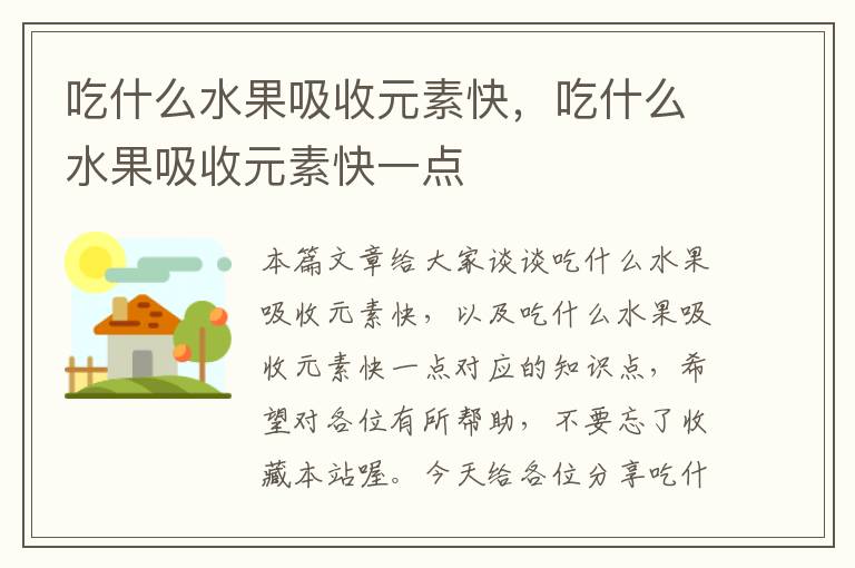 吃什么水果吸收元素快，吃什么水果吸收元素快一点