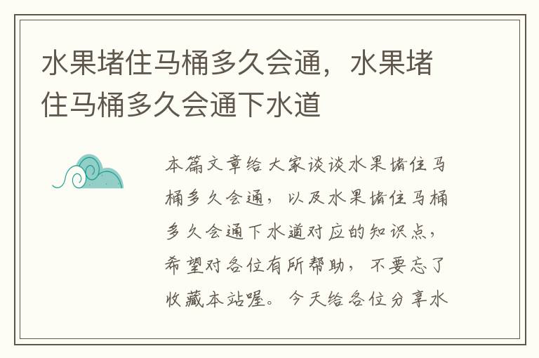 水果堵住马桶多久会通，水果堵住马桶多久会通下水道