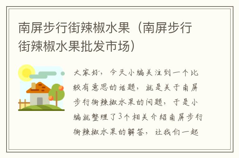 南屏步行街辣椒水果（南屏步行街辣椒水果批发市场）