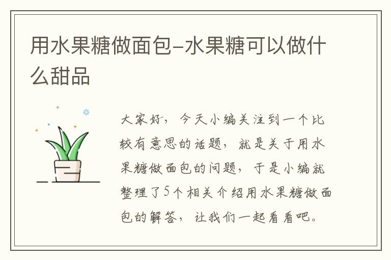 用水果糖做面包-水果糖可以做什么甜品