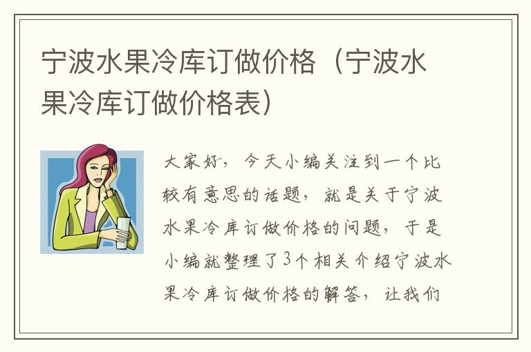 宁波水果冷库订做价格（宁波水果冷库订做价格表）