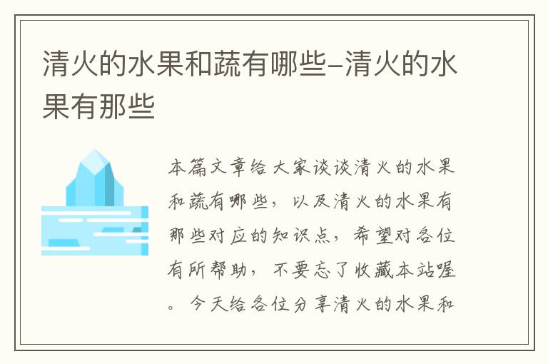 清火的水果和蔬有哪些-清火的水果有那些