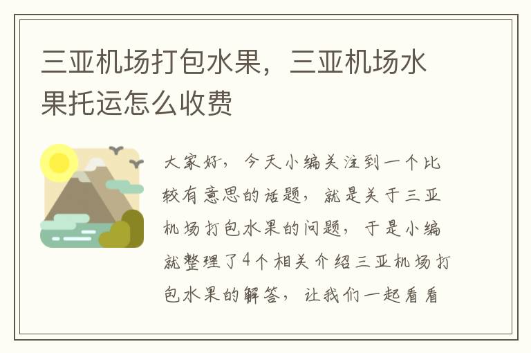 三亚机场打包水果，三亚机场水果托运怎么收费