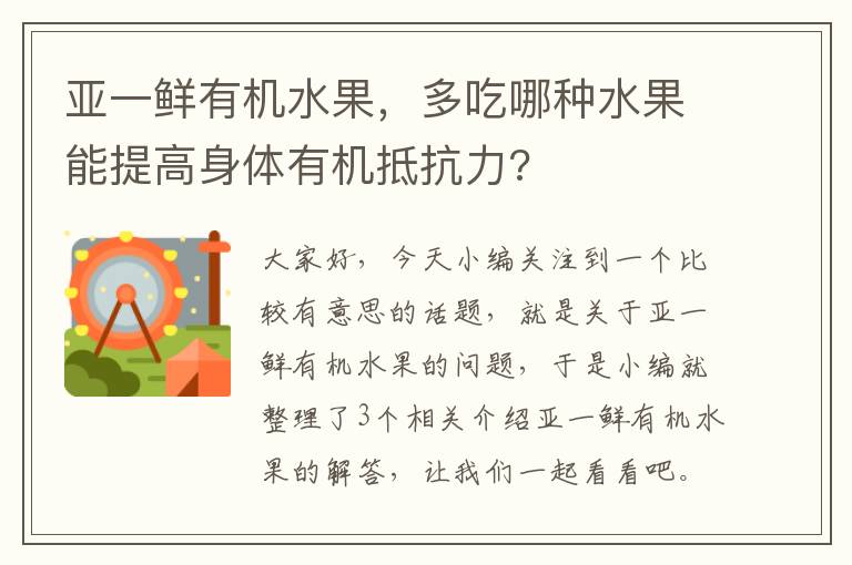 亚一鲜有机水果，多吃哪种水果能提高身体有机抵抗力?