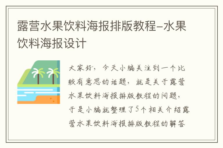 露营水果饮料海报排版教程-水果饮料海报设计