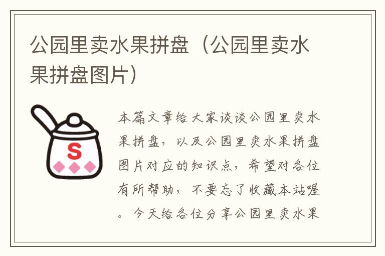 公园里卖水果拼盘（公园里卖水果拼盘图片）