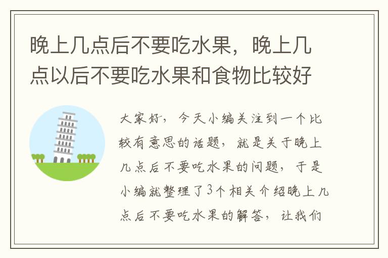 晚上几点后不要吃水果，晚上几点以后不要吃水果和食物比较好